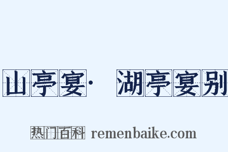 山亭宴·湖亭宴别是什么意思的图片